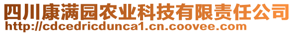 四川康滿園農(nóng)業(yè)科技有限責(zé)任公司