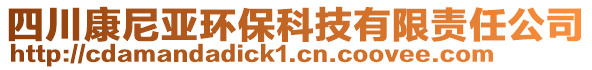 四川康尼亞環(huán)保科技有限責(zé)任公司