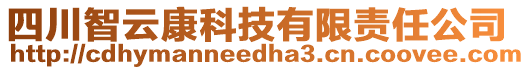 四川智云康科技有限責(zé)任公司