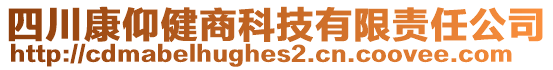 四川康仰健商科技有限責任公司