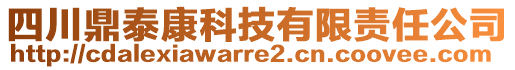 四川鼎泰康科技有限責(zé)任公司