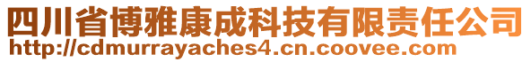 四川省博雅康成科技有限責(zé)任公司