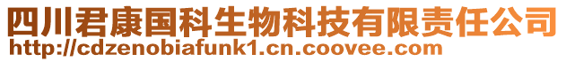 四川君康國科生物科技有限責(zé)任公司