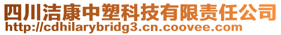 四川潔康中塑科技有限責(zé)任公司