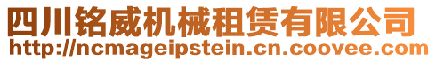 四川銘威機(jī)械租賃有限公司