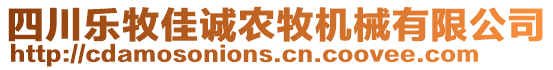 四川樂(lè)牧佳誠(chéng)農(nóng)牧機(jī)械有限公司