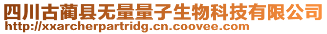 四川古藺縣無量量子生物科技有限公司