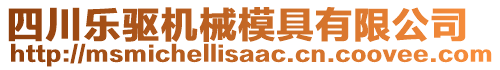 四川樂驅機械模具有限公司