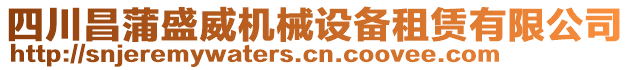 四川昌蒲盛威機(jī)械設(shè)備租賃有限公司