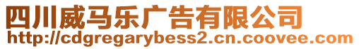 四川威馬樂廣告有限公司