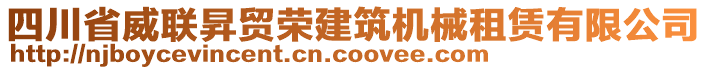 四川省威聯(lián)昇貿(mào)榮建筑機(jī)械租賃有限公司