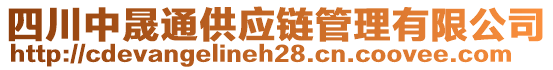 四川中晟通供應(yīng)鏈管理有限公司