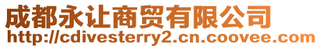 成都永讓商貿有限公司