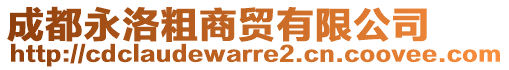 成都永洛粗商貿(mào)有限公司