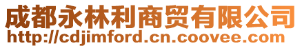 成都永林利商貿(mào)有限公司