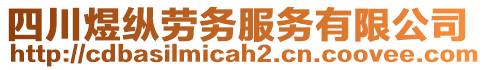 四川煜縱勞務(wù)服務(wù)有限公司