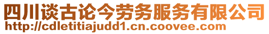 四川談古論今勞務(wù)服務(wù)有限公司