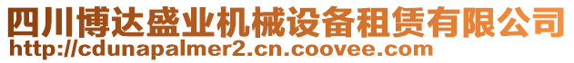 四川博達(dá)盛業(yè)機(jī)械設(shè)備租賃有限公司