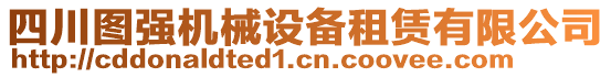 四川圖強機械設(shè)備租賃有限公司