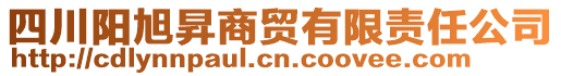 四川阳旭昇商贸有限责任公司