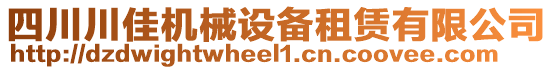 四川川佳機(jī)械設(shè)備租賃有限公司