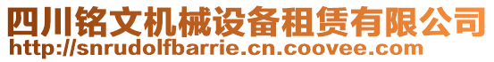 四川銘文機械設(shè)備租賃有限公司