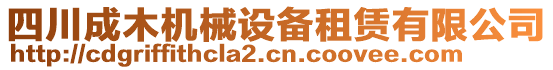 四川成木機(jī)械設(shè)備租賃有限公司