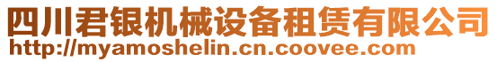 四川君銀機(jī)械設(shè)備租賃有限公司