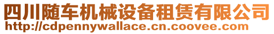 四川隨車機(jī)械設(shè)備租賃有限公司