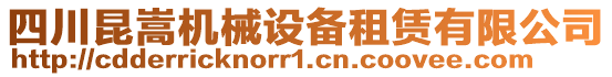 四川昆嵩機(jī)械設(shè)備租賃有限公司