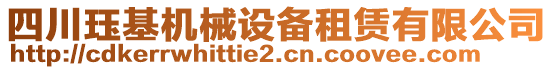 四川玨基機(jī)械設(shè)備租賃有限公司