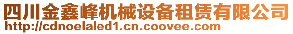 四川金鑫峰機械設(shè)備租賃有限公司