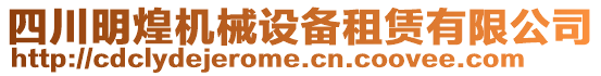 四川明煌機械設備租賃有限公司