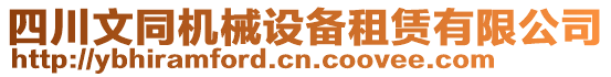 四川文同機(jī)械設(shè)備租賃有限公司