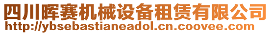 四川晖赛机械设备租赁有限公司