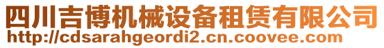 四川吉博机械设备租赁有限公司