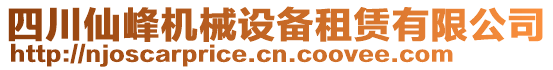 四川仙峰機(jī)械設(shè)備租賃有限公司