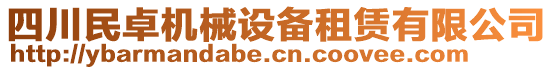 四川民卓機(jī)械設(shè)備租賃有限公司