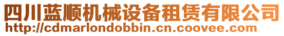 四川藍(lán)順機(jī)械設(shè)備租賃有限公司