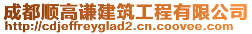 成都順高謙建筑工程有限公司