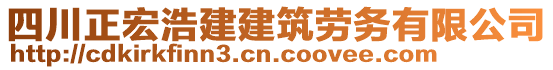 四川正宏浩建建筑勞務(wù)有限公司