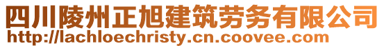 四川陵州正旭建筑勞務(wù)有限公司