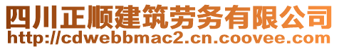 四川正順建筑勞務(wù)有限公司