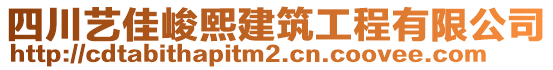 四川藝佳峻熙建筑工程有限公司