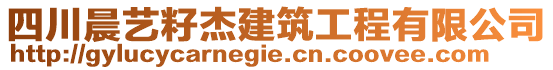 四川晨藝籽杰建筑工程有限公司