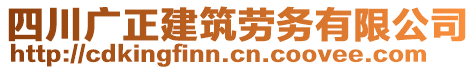 四川廣正建筑勞務有限公司