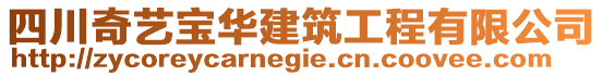 四川奇藝寶華建筑工程有限公司