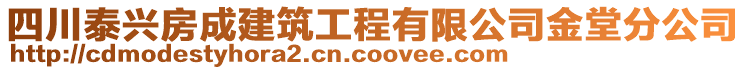 四川泰興房成建筑工程有限公司金堂分公司