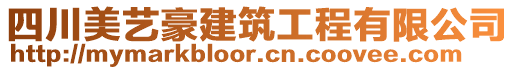 四川美藝豪建筑工程有限公司