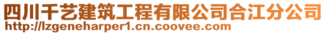 四川千藝建筑工程有限公司合江分公司